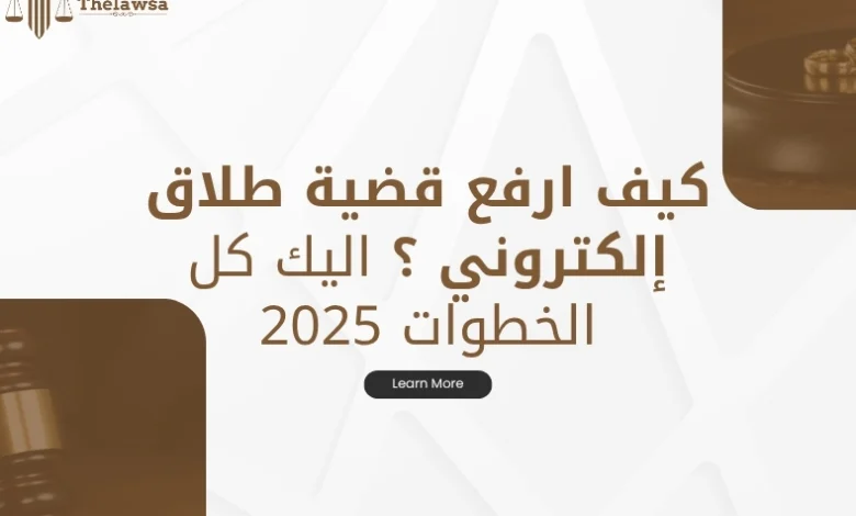 كيف ارفع قضية طلاق إلكتروني