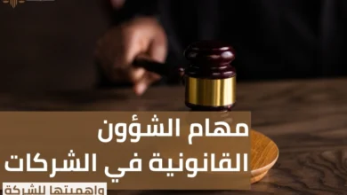 مهام الشؤون القانونية في الشركات