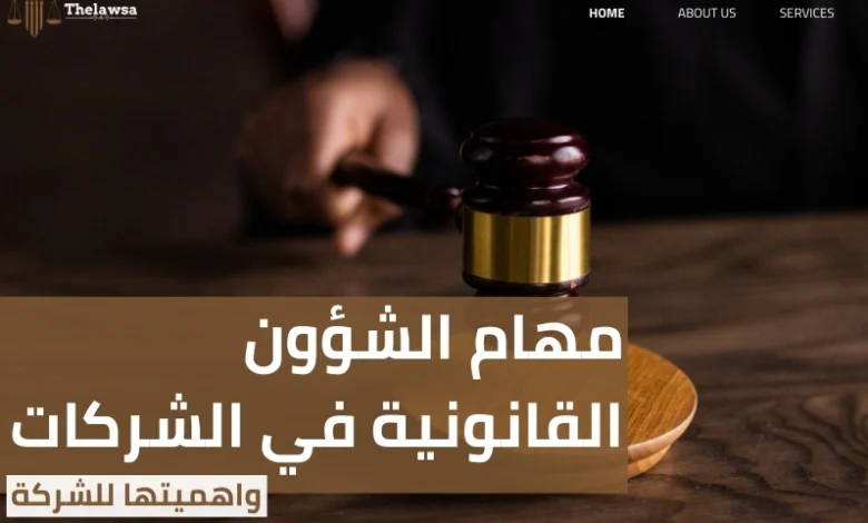 مهام الشؤون القانونية في الشركات