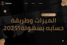 كم يساوي الثمن في الميراث