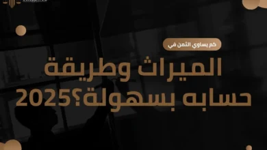 كم يساوي الثمن في الميراث