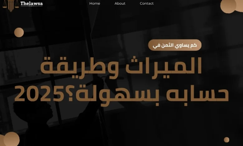 كم يساوي الثمن في الميراث