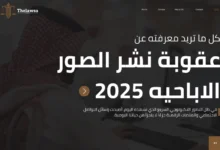 عقوبة نشر الصور الاباحيه