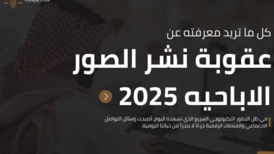 عقوبة نشر الصور الاباحيه