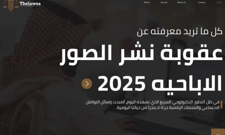 عقوبة نشر الصور الاباحيه