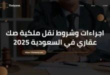نقل ملكية صك عقاري