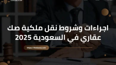 نقل ملكية صك عقاري