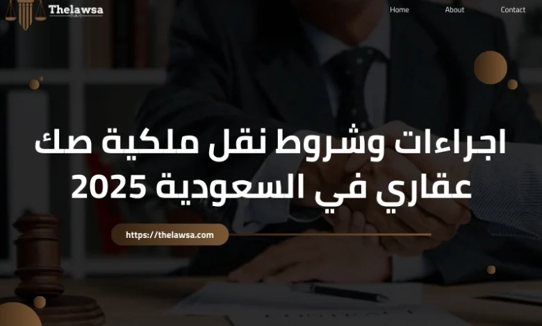 نقل ملكية صك عقاري