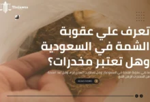 عقوبة الشمة في السعودية