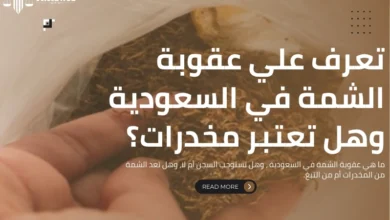 عقوبة الشمة في السعودية