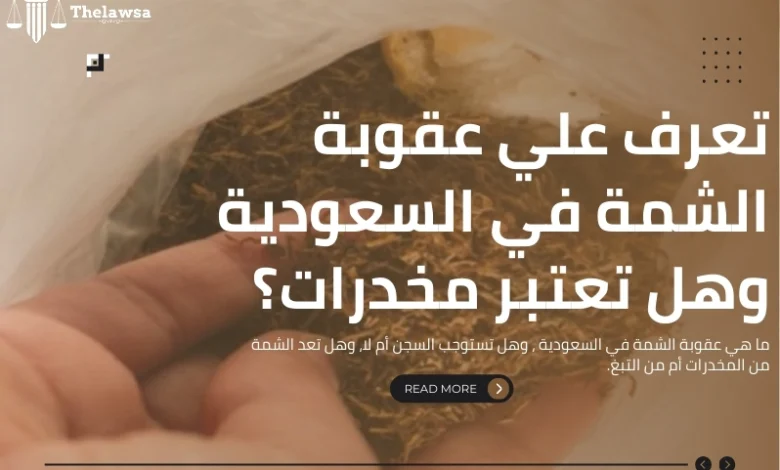 عقوبة الشمة في السعودية