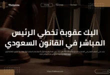 عقوبة تخطي الرئيس المباشر