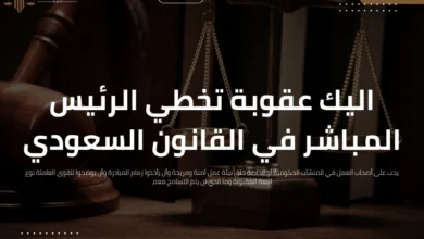عقوبة تخطي الرئيس المباشر