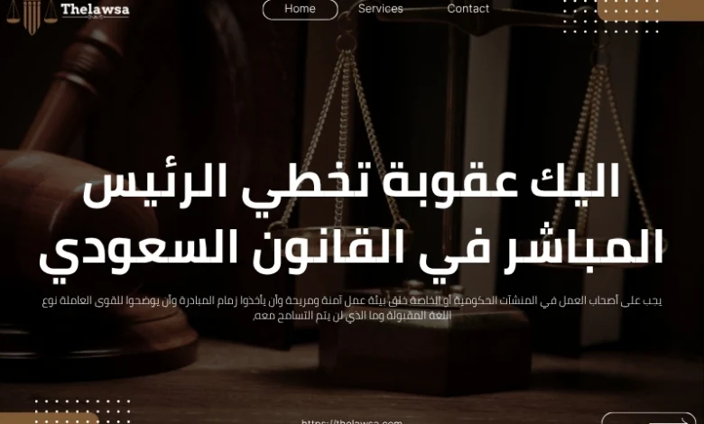عقوبة تخطي الرئيس المباشر