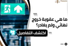 عقوبة خروج نهائي ولم يغادر