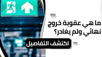 عقوبة خروج نهائي ولم يغادر