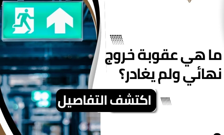 عقوبة خروج نهائي ولم يغادر
