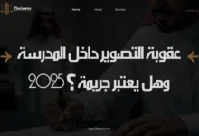 عقوبة التصوير داخل المدرسة