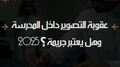عقوبة التصوير داخل المدرسة
