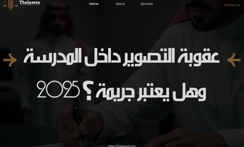 عقوبة التصوير داخل المدرسة