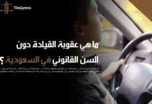 عقوبة القيادة دون السن القانوني في السعودية