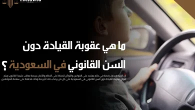 عقوبة القيادة دون السن القانوني في السعودية