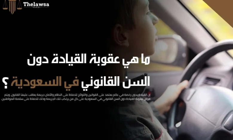 عقوبة القيادة دون السن القانوني في السعودية