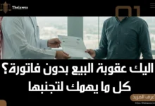 عقوبة البيع بدون فاتورة