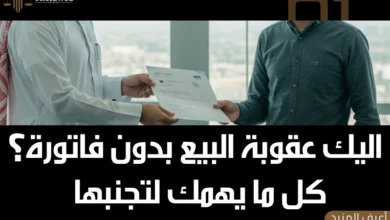 عقوبة البيع بدون فاتورة