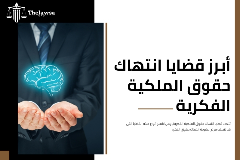عقوبة انتهاك حقوق النشر