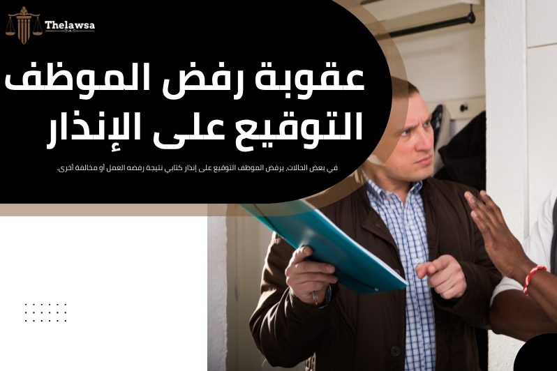 عقوبة رفض الموظف العمل