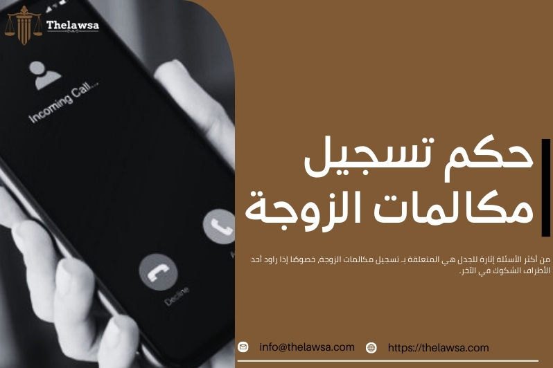 عقوبة التسجيل الصوتي بدون اذن