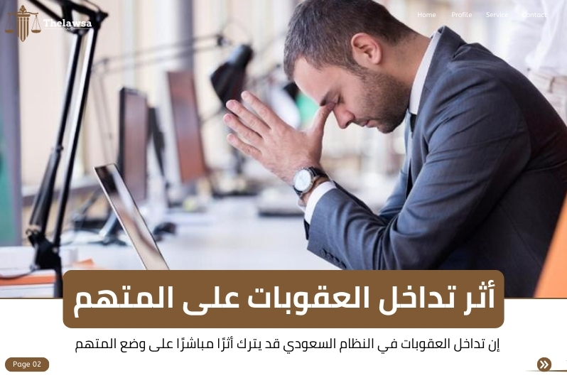 تداخل العقوبات في النظام السعودي