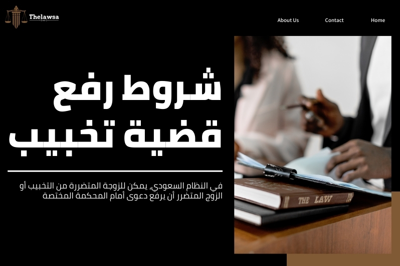 عقوبة من خبب زوج على زوجته