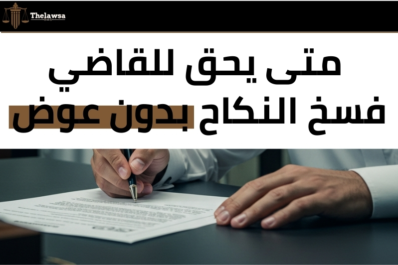 الفرق بين الخلع وفسخ عقد النكاح