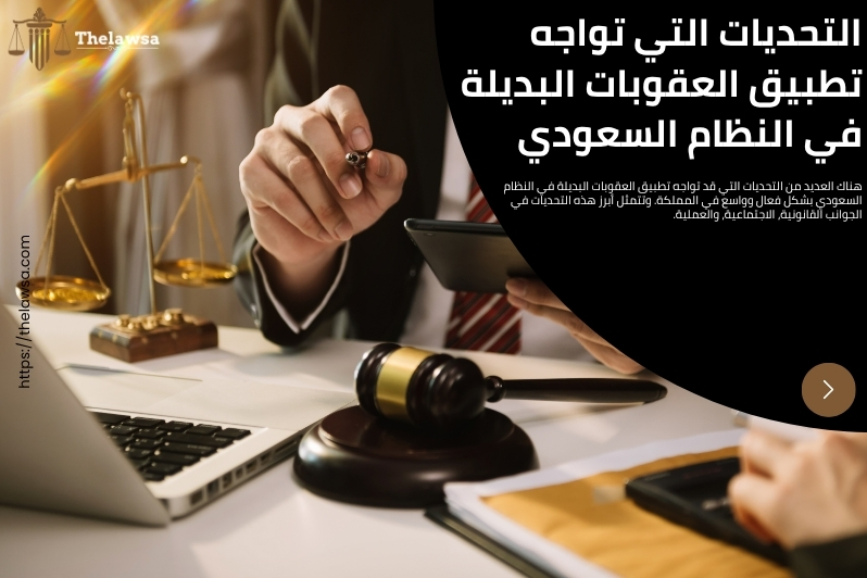 العقوبات البديلة في النظام السعودي
