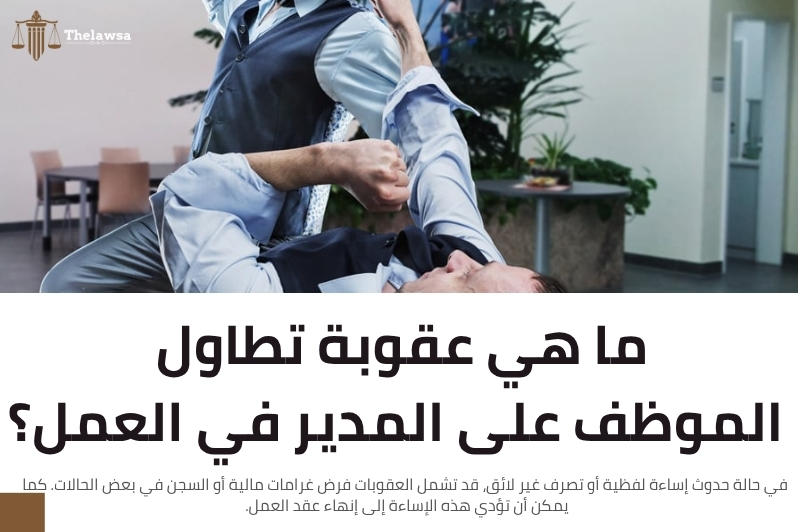 عقوبة اهانة موظف في السعودية