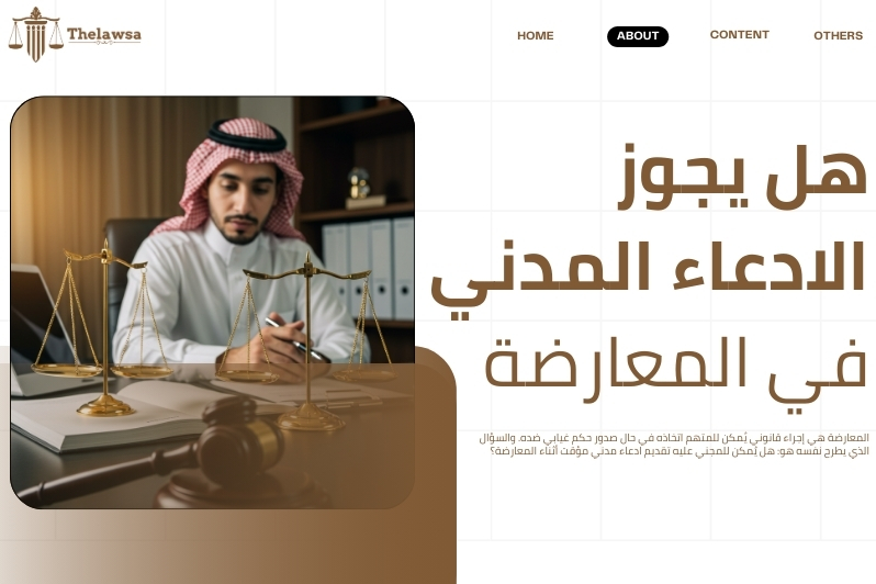 ما فائدة الادعاء المدنى المؤقت في قضايا الجنح