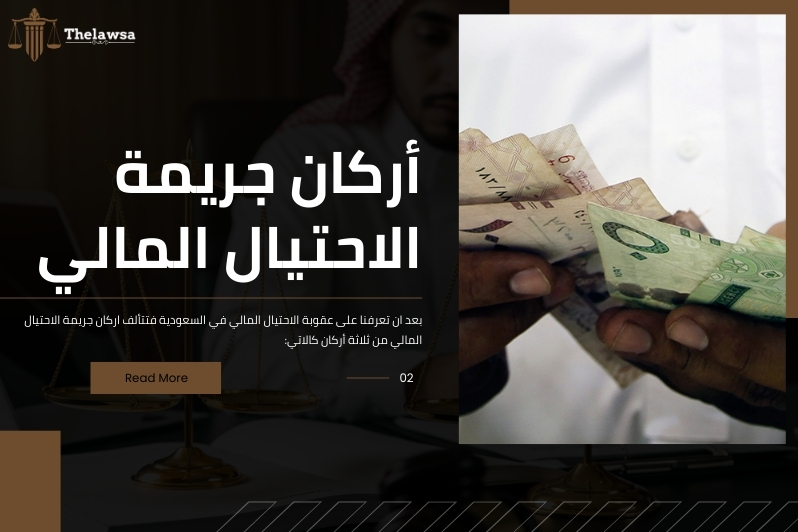 عقوبة الاحتيال المالي في السعودية
