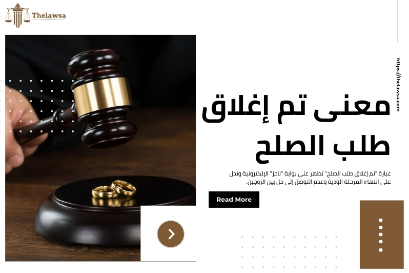 متى يتم الطلاق بعد جلسة الصلح