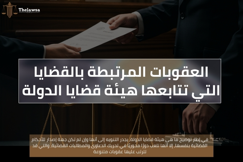 ما هى هيئة قضايا الدولة