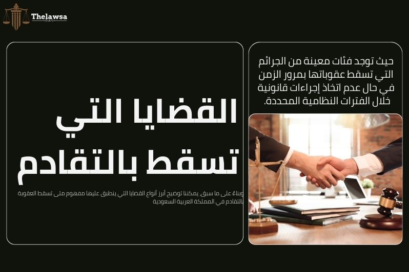 متى تسقط العقوبة بالتقادم
