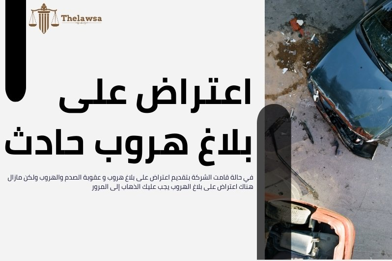 عقوبة الصدم والهروب