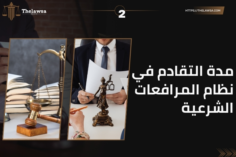 مدة التقادم في الحق الخاص