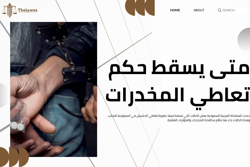 عقوبة تعاطي الحشيش في السعودية للاجانب