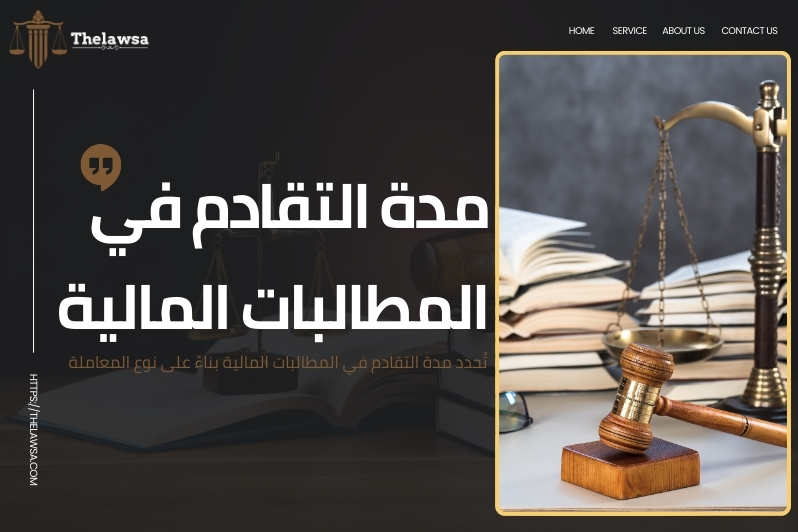 مدة التقادم في نظام المعاملات المدنية