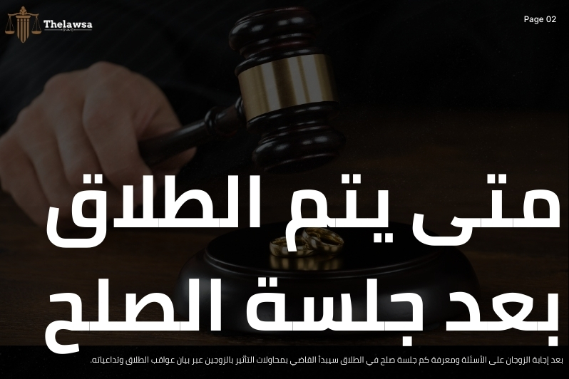 كم جلسة صلح في الطلاق