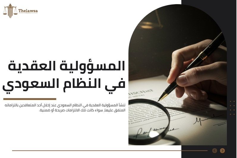 المسؤولية المدنية في السعودية