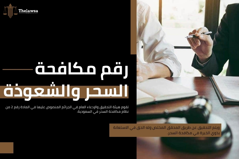 عقوبة السحر في القانون السعودي