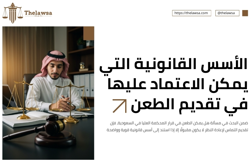 هل يمكن الطعن في قرار المحكمة العليا